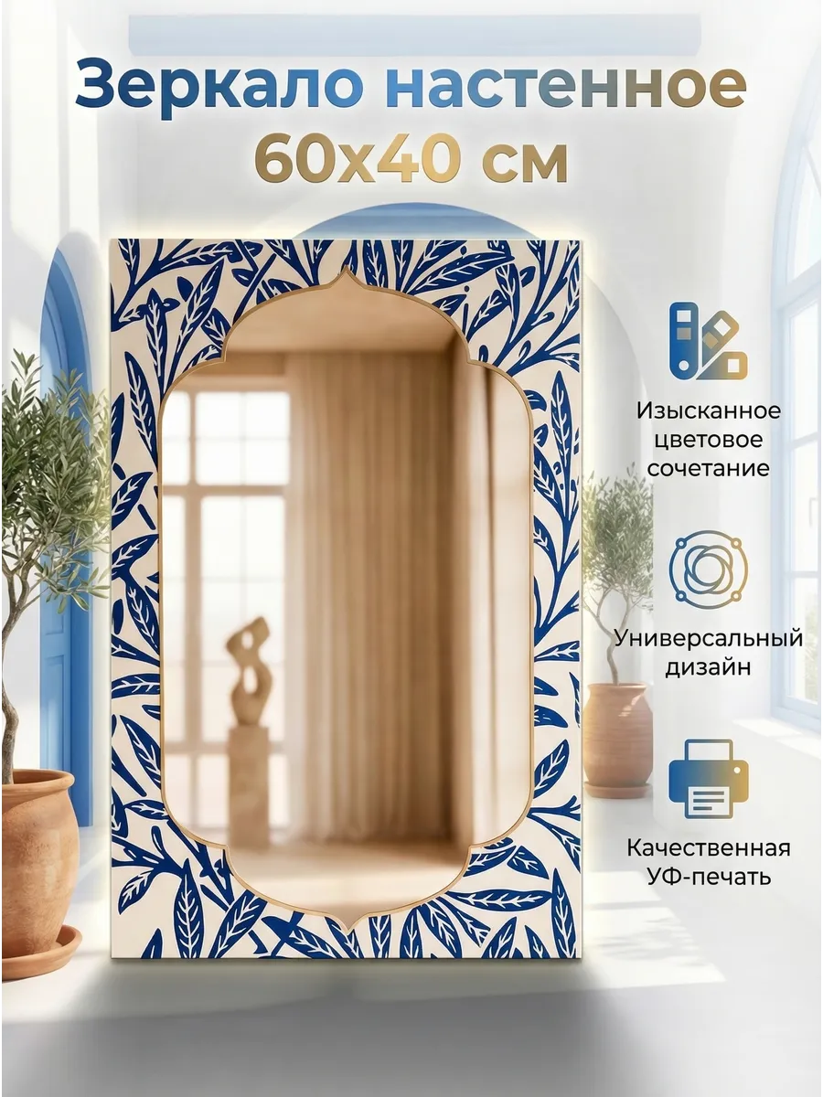 Зеркало «Арт» 40×60