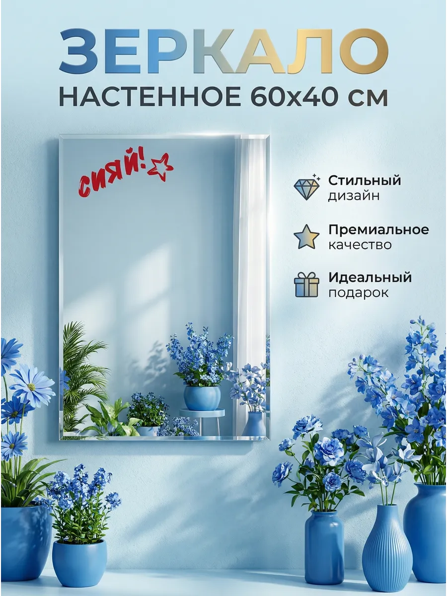 Зеркало «Сияй!» 40×60